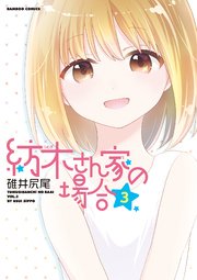 紡木さん家の場合 3巻 無料試し読みなら漫画 マンガ 電子書籍のコミックシーモア 紡木さん家の場合 3巻 無料試し読みなら漫画 マンガ 電子書籍のコミックシーモア