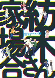 紡木さん家の場合 5巻 最新刊 バンブーコミックス 4コマセレクション 碓井尻尾 無料試し読みなら漫画 マンガ 電子書籍のコミックシーモア 紡木さん家の場合 5巻 最新刊 バンブーコミックス 4コマセレクション 碓井尻尾 無料試し読みなら漫画 マンガ 電子書籍のコミックシーモア