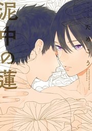 泥中の蓮 1巻 最新刊 無料試し読みなら漫画 マンガ 電子書籍のコミックシーモア 泥中の蓮 1巻 最新刊 無料試し読みなら漫画 マンガ 電子書籍のコミックシーモア