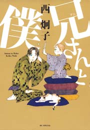兄 アニ さんと僕 1巻 最新刊 無料試し読みなら漫画 マンガ 電子書籍のコミックシーモア 兄 アニ さんと僕 1巻 最新刊 無料試し読みなら漫画 マンガ 電子書籍のコミックシーモア
