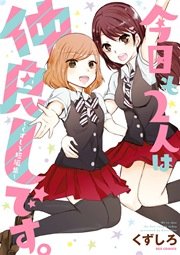 今日も2人は仲良しです くずしろ短編集 1巻 最新刊 Rexコミックス くずしろ 無料試し読みなら漫画 マンガ 電子書籍のコミックシーモア 今日も2人は仲良しです くずしろ短編集 1巻 最新刊 Rexコミックス くずしろ 無料試し読みなら漫画 マンガ 電子書籍のコミックシーモア