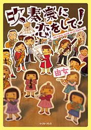 吹奏楽に恋をして 1巻 最新刊 無料試し読みなら漫画 マンガ 電子書籍のコミックシーモア