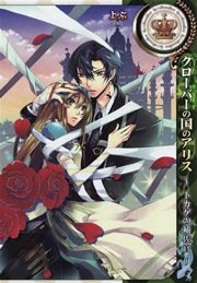 クローバーの国のアリス トカゲの補佐官 1巻 最新刊 無料試し読みなら漫画 マンガ 電子書籍のコミックシーモア クローバーの国のアリス トカゲの補佐官 1巻 最新刊 無料試し読みなら漫画 マンガ 電子書籍のコミックシーモア