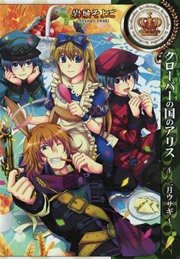 クローバーの国のアリス 三月ウサギ 1巻 最新刊 無料試し読みなら漫画 マンガ 電子書籍のコミックシーモア