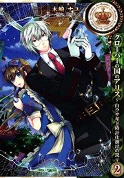 クローバーの国のアリス 白ウサギと時計仕掛けの罠 2巻 Zero Sumコミックス 木崎ナユ Quinrose 無料試し読みなら漫画 マンガ 電子書籍のコミックシーモア
