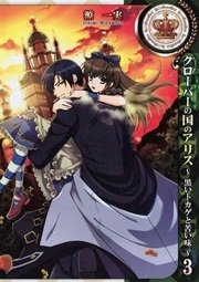 クローバーの国のアリス 黒いトカゲと苦い味 3巻 最新刊 無料試し読みなら漫画 マンガ 電子書籍のコミックシーモア