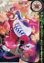 クローバーの国のアリス 騎士の心得 1巻 Zero Sumコミックス 浅井西 Quinrose 無料試し読みなら漫画 マンガ 電子書籍のコミックシーモア