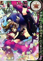 クローバーの国のアリス チェシャ猫とワルツ 1巻 Zero Sumコミックス 藤丸豆ノ介 Quinrose 無料試し読みなら漫画 マンガ 電子書籍のコミックシーモア