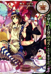 クローバーの国のアリス チェシャ猫とワルツ 3巻 無料試し読みなら漫画 マンガ 電子書籍のコミックシーモア