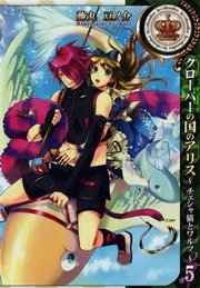 クローバーの国のアリス チェシャ猫とワルツ 5巻 Zero Sumコミックス 藤丸豆ノ介 Quinrose 無料試し読みなら漫画 マンガ 電子書籍のコミックシーモア