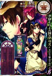 クローバーの国のアリス チェシャ猫とワルツ 6巻 無料試し読みなら漫画 マンガ 電子書籍のコミックシーモア