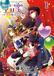 ジョーカーの国のアリス サーカスと嘘つきゲーム 1巻 無料試し読みなら漫画 マンガ 電子書籍のコミックシーモア