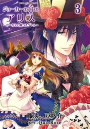 ジョーカーの国のアリス サーカスと嘘つきゲーム 3巻 無料試し読みなら漫画 マンガ 電子書籍のコミックシーモア ジョーカーの国のアリス サーカスと嘘つきゲーム 3巻 無料試し読みなら漫画 マンガ 電子書籍のコミックシーモア