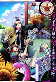 ジョーカーの国のアリス 真昼にみる夢 1巻 最新刊 無料試し読みなら漫画 マンガ 電子書籍のコミックシーモア ジョーカーの国のアリス 真昼にみる夢 1巻 最新刊 無料試し読みなら漫画 マンガ 電子書籍のコミックシーモア
