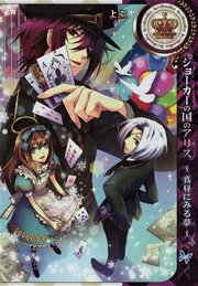 ジョーカーの国のアリス 真昼にみる夢 1巻 最新刊 無料試し読みなら漫画 マンガ 電子書籍のコミックシーモア ジョーカーの国のアリス 真昼にみる夢 1巻 最新刊 無料試し読みなら漫画 マンガ 電子書籍のコミックシーモア