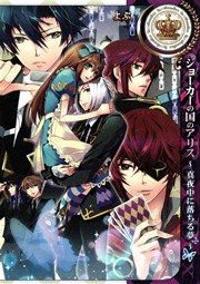 ジョーカーの国のアリス 真夜中に落ちる夢 1巻 最新刊 無料試し読みなら漫画 マンガ 電子書籍のコミックシーモア ジョーカーの国のアリス 真夜中に落ちる夢 1巻 最新刊 無料試し読みなら漫画 マンガ 電子書籍のコミックシーモア