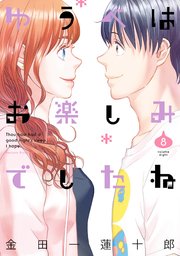 ゆうべはお楽しみでしたね 8巻 最新刊 ヤングガンガン ヤングガンガンコミックス 金田一蓮十郎 無料試し読みなら漫画 マンガ 電子書籍のコミックシーモア ゆうべはお楽しみでしたね 8巻 最新刊 ヤングガンガン ヤングガンガンコミックス 金田一蓮十郎 無料試し読みなら漫画 マンガ 電子書籍のコミックシーモア