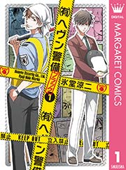 有 ヘヴン警備 ブラック 1巻 マーガレットコミックスdigital デジタルマーガレット 氷堂涼二 無料試し読みなら漫画 マンガ 電子書籍のコミックシーモア 有 ヘヴン警備 ブラック 1巻 マーガレットコミックスdigital デジタルマーガレット 氷堂涼二 無料試し読みなら漫画 マンガ 電子書籍のコミックシーモア