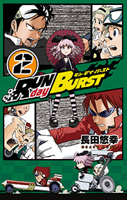 Run Day Burst 2巻 無料試し読みなら漫画 マンガ 電子書籍のコミックシーモア Run Day Burst 2巻 無料試し読みなら漫画 マンガ 電子書籍のコミックシーモア