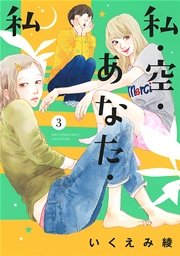 私 空 あなた 私 3巻 無料試し読みなら漫画 マンガ 電子書籍のコミックシーモア 私 空 あなた 私 3巻 無料試し読みなら漫画 マンガ 電子書籍のコミックシーモア