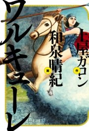 ワルキューレ 1巻 最新刊 無料試し読みなら漫画 マンガ 電子書籍のコミックシーモア