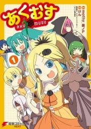 あくむす 1巻 無料試し読みなら漫画 マンガ 電子書籍のコミックシーモア あくむす 1巻 無料試し読みなら漫画 マンガ 電子書籍のコミックシーモア