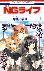 Ngライフ 1巻 無料試し読みなら漫画 マンガ 電子書籍のコミックシーモア