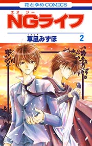 Ngライフ 2巻 無料試し読みなら漫画 マンガ 電子書籍のコミックシーモア