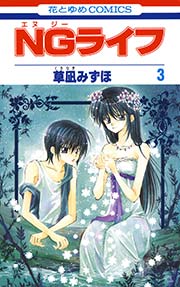 Ngライフ 3巻 無料試し読みなら漫画 マンガ 電子書籍のコミックシーモア