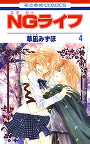 Ngライフ 4巻 無料試し読みなら漫画 マンガ 電子書籍のコミックシーモア