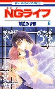 Ngライフ 6巻 無料試し読みなら漫画 マンガ 電子書籍のコミックシーモア