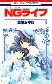 Ngライフ 8巻 無料試し読みなら漫画 マンガ 電子書籍のコミックシーモア