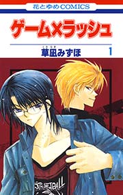 ゲーム ラッシュ 1巻 花とゆめ 草凪みずほ 無料試し読みなら漫画 マンガ 電子書籍のコミックシーモア
