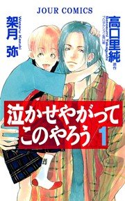 泣かせやがってこのやろう 1巻 無料試し読みなら漫画 マンガ 電子書籍のコミックシーモア 泣かせやがってこのやろう 1巻 無料試し読みなら漫画 マンガ 電子書籍のコミックシーモア