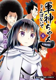 軍神ちゃんとよばないで 6巻 無料試し読みなら漫画 マンガ 電子書籍のコミックシーモア 軍神ちゃんとよばないで 6巻 無料試し読みなら漫画 マンガ 電子書籍のコミックシーモア