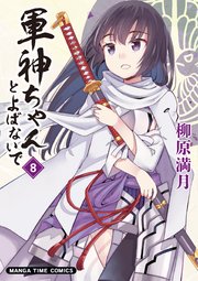 軍神ちゃんとよばないで 8巻 まんがタイム まんがタイムコミックス 柳原満月 無料試し読みなら漫画 マンガ 電子書籍のコミックシーモア