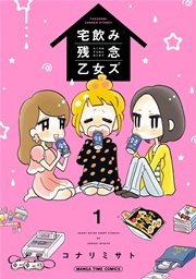 宅飲み残念乙女ズ