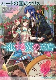 ハートの国のアリス 恋する茨の迷宮 1巻 最新刊 Zero Sumコミックス 栗原あおい Quinrose 無料試し読みなら漫画 マンガ 電子書籍のコミックシーモア