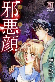 邪悪顔 1巻 最新刊 ホラーm 蕪木彩子 無料試し読みなら漫画 マンガ 電子書籍のコミックシーモア