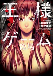 王様ゲーム 臨場 1巻 漫画アクション 金沢伸明 栗山廉士 無料試し読みなら漫画 マンガ 電子書籍のコミックシーモア