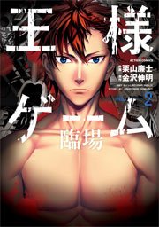 王様ゲーム 臨場 2巻 無料試し読みなら漫画 マンガ 電子書籍のコミックシーモア