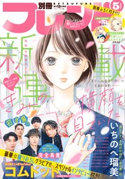 別冊フレンド 22年5月号 22年4月13日発売 別冊フレンド 別冊フレンド編集部 無料試し読みなら漫画 マンガ 電子書籍のコミックシーモア