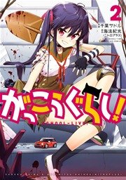 がっこうぐらし 2巻 無料試し読みなら漫画 マンガ 電子書籍のコミックシーモア