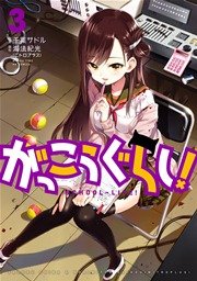 がっこうぐらし 3巻 無料試し読みなら漫画 マンガ 電子書籍のコミックシーモア