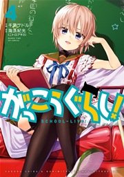 がっこうぐらし 4巻 無料試し読みなら漫画 マンガ 電子書籍のコミックシーモア