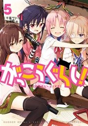 がっこうぐらし 5巻 無料試し読みなら漫画 マンガ 電子書籍のコミックシーモア