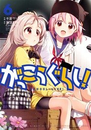 がっこうぐらし 6巻 無料試し読みなら漫画 マンガ 電子書籍のコミックシーモア