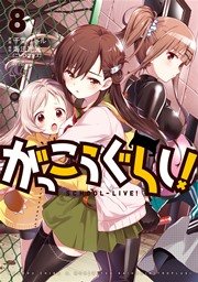 がっこうぐらし 8巻 無料試し読みなら漫画 マンガ 電子書籍のコミックシーモア