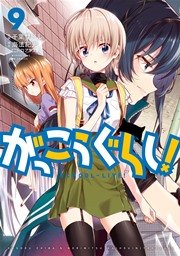 がっこうぐらし 9巻 無料試し読みなら漫画 マンガ 電子書籍のコミックシーモア