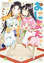 おにまん 2巻 最新刊 まんがタイムきららフォワード まんがタイムkrコミックス みやびあきの 無料試し読みなら漫画 マンガ 電子書籍のコミックシーモア